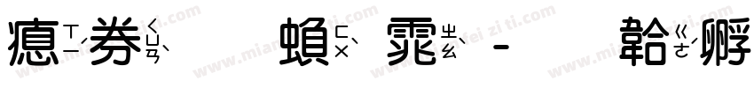 注音 繁体字体转换